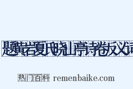 题黄岩夏氏晓山亭诗卷反义词是什么意思的图片